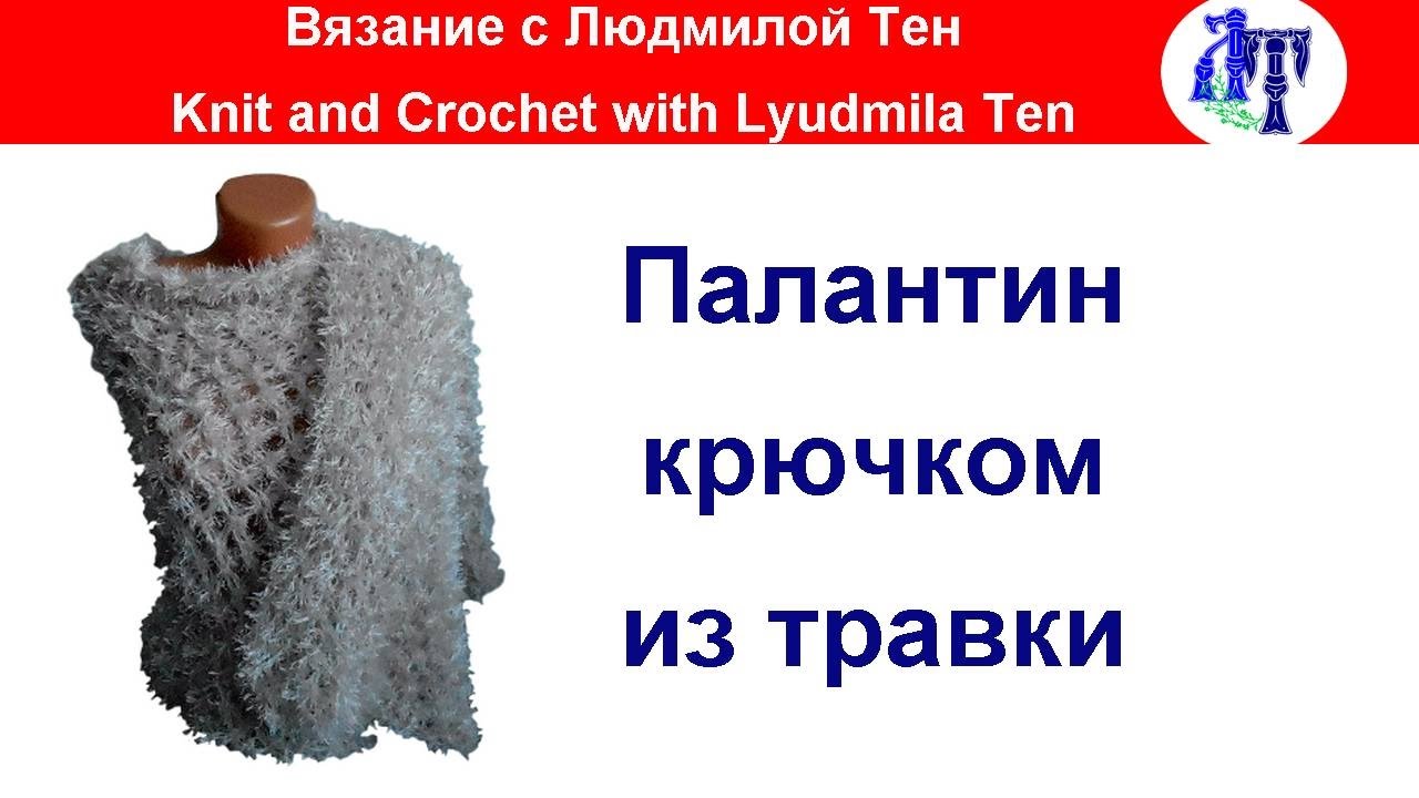 Палантин соломоновым узлом крючком из травки, палантин из травки #ЛюдмилаТен #lusi_ten