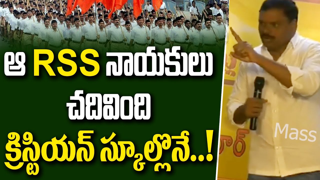 ఆ RSS నాయకులు చదివింది  క్రిస్టియన్ స్కూల్లోనే..! RSS leaders read in Christian School? KadreKridhna