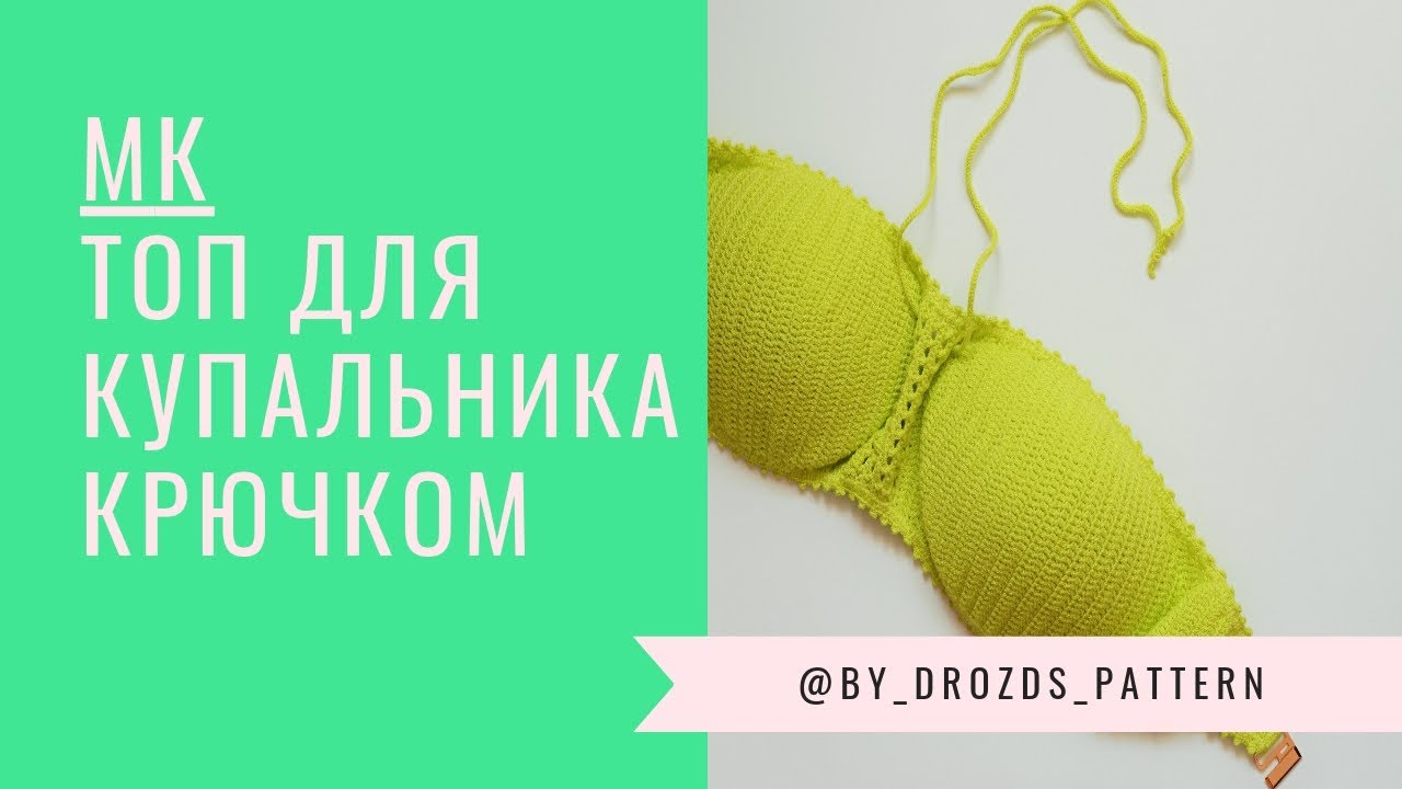 Топ для купальника крючком