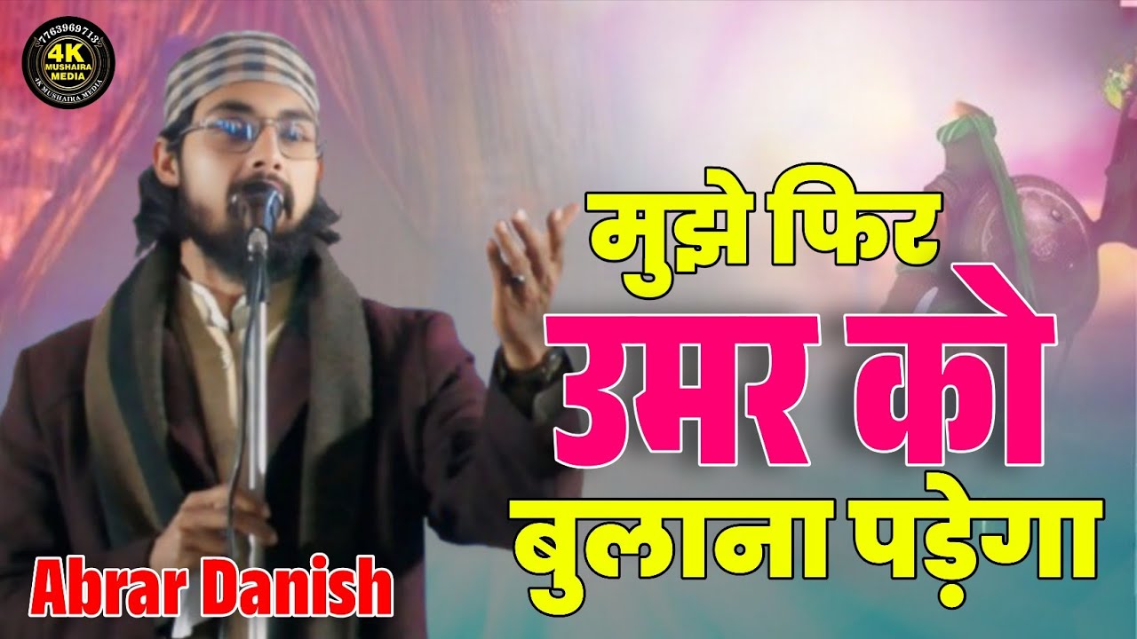 Abrar Danish Kishanganjvi | मुझे फिर उमर को बुलाना पड़ेगा | New Naat | Nazam | Beautiful Naat #naat