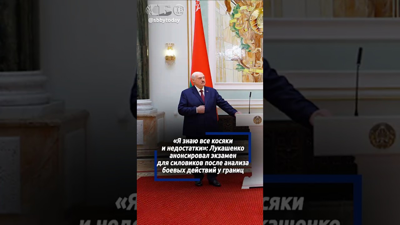 Все люди в погонах сдадут экзамен на профпригодность. Лукашенко пообещал проверить армию