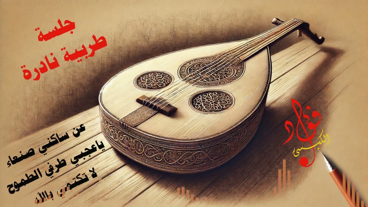 جلسة طربية نادرة (عن ساكني صنعاء-ياعجبي-لاتكتمي) | فؤاد الكبسي - Jalsah Tarabiyah | Fuad Alkebsi