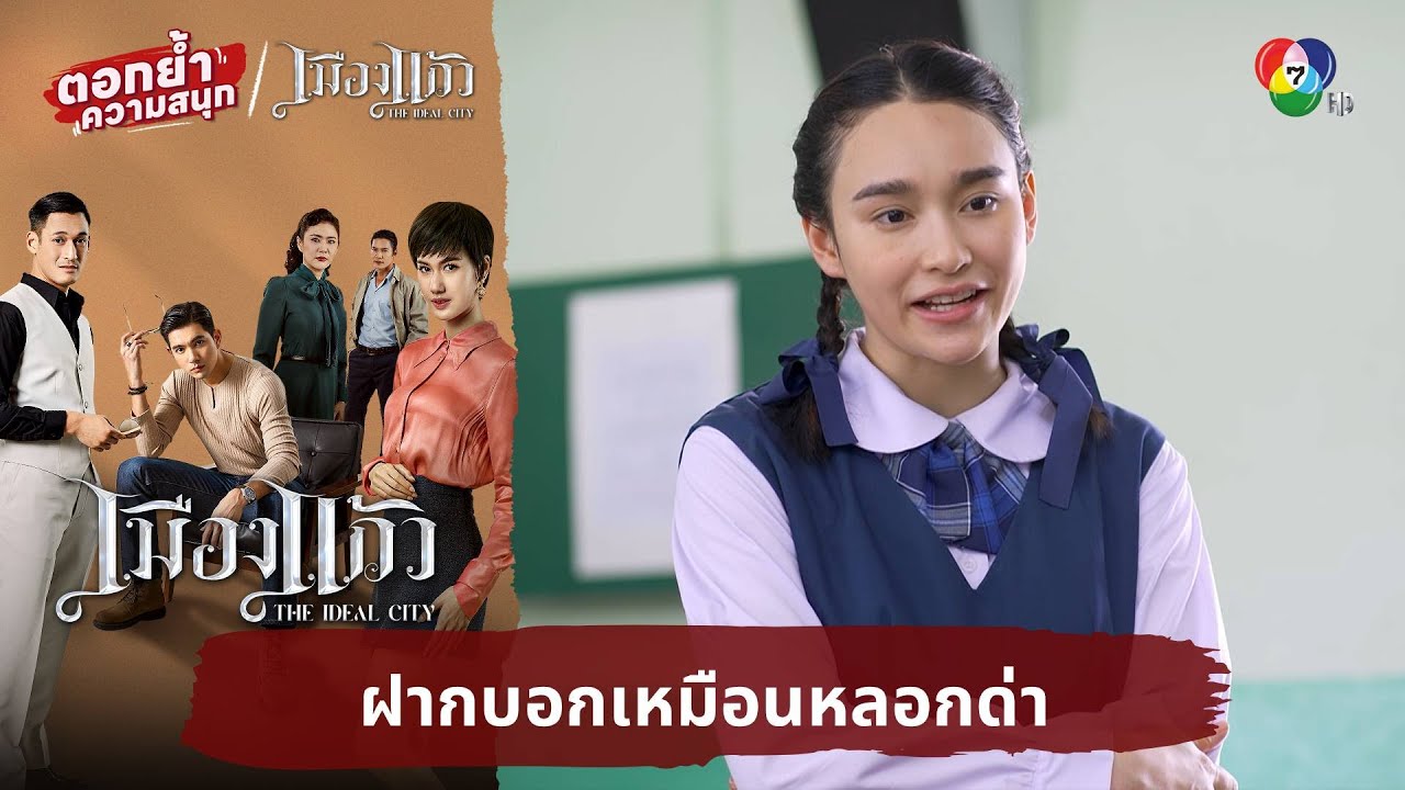 ฝากบอกเหมือนหลอกด่า | ตอกย้ำความสนุก เมืองแก้ว EP.10