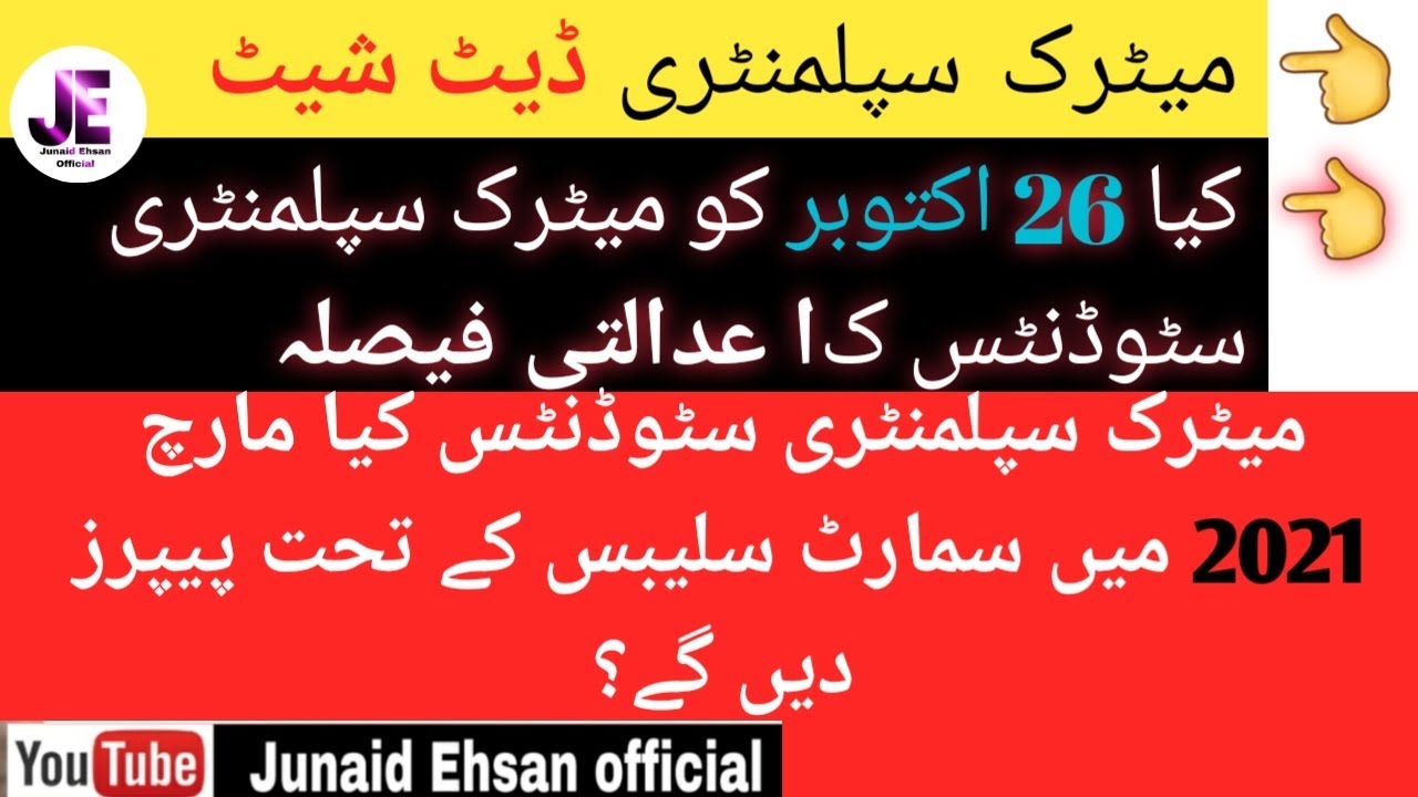 All Punjab Boards  Matric Supplementary Datesheet 2020|Will Supply Students go with Smart Syllabus?