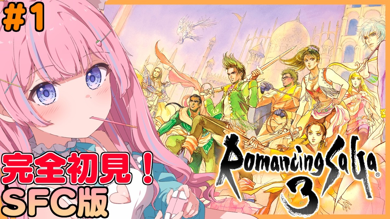 〖ロマンシング サ・ガ3/SFC版〗完全初見！えな、閃きます。 SFC版で遊んでいくよ～✨️ #1〖苺氷えな/個人Vtuber〗