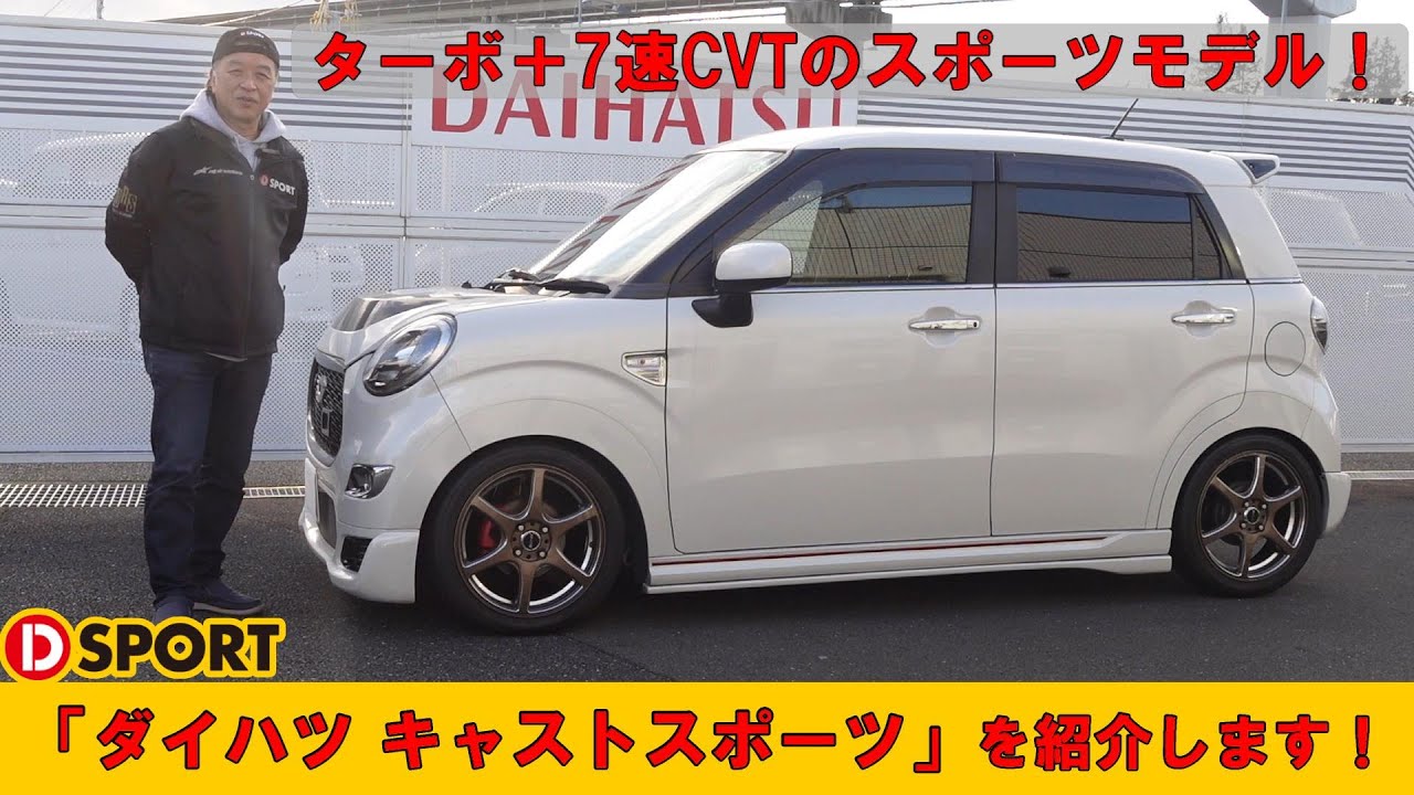 ターボ+7速CVTのスポーツモデル！｢キャストスポーツ｣を紹介します！