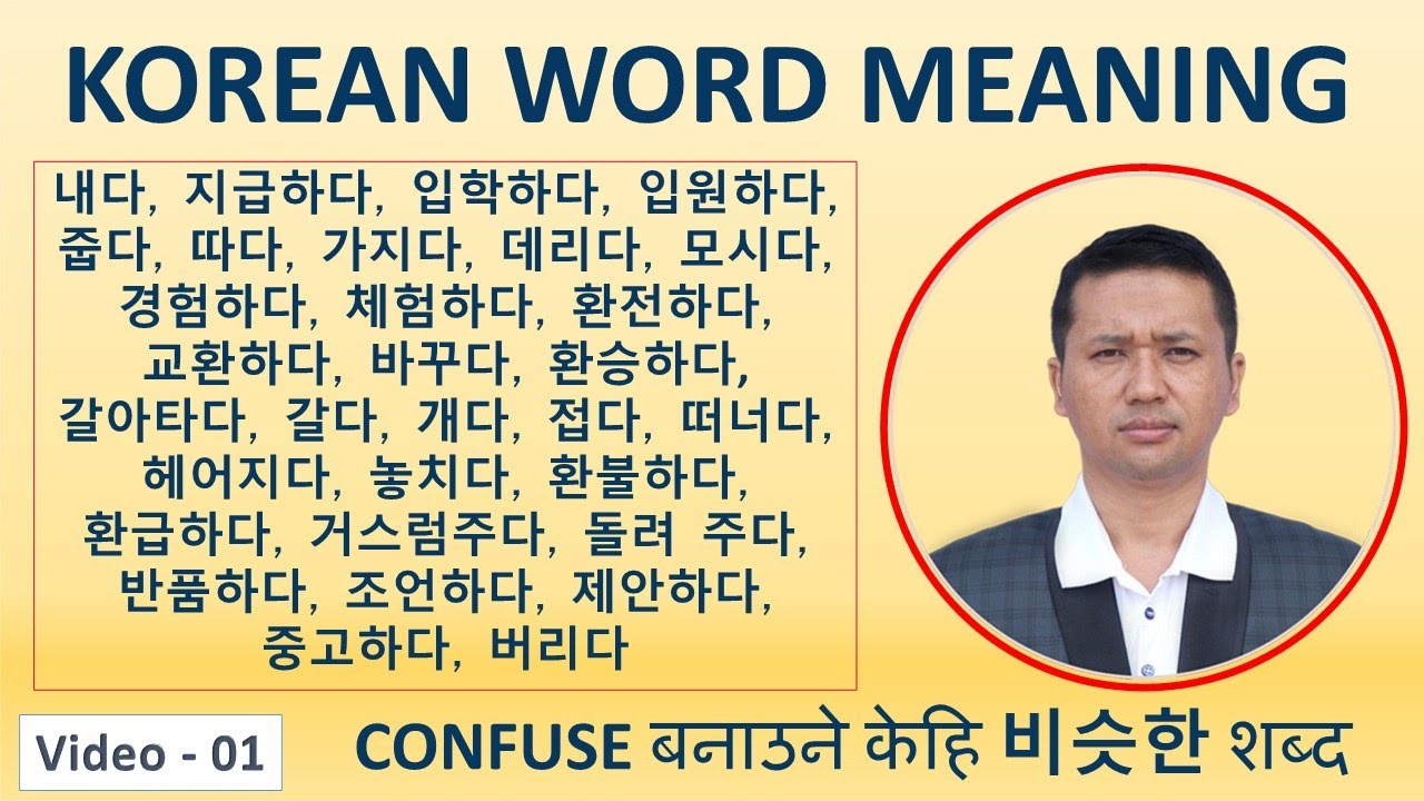 Confuse बनाउने 비슷한 शब्द || Korean Word meaning || Video-1 || Study with Mohan Nembang Sir || Dharan