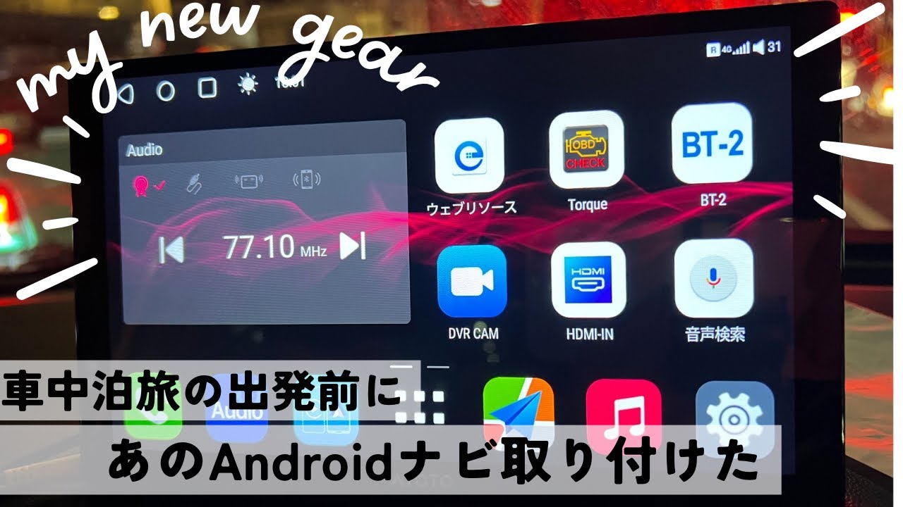 【取り付け簡単Androidナビ】車中泊旅をもっと快適に！気になってた大画面ナビを中古の軽自動車に取り付けてみたら想像以上に凄かった！【ATOTO P9】