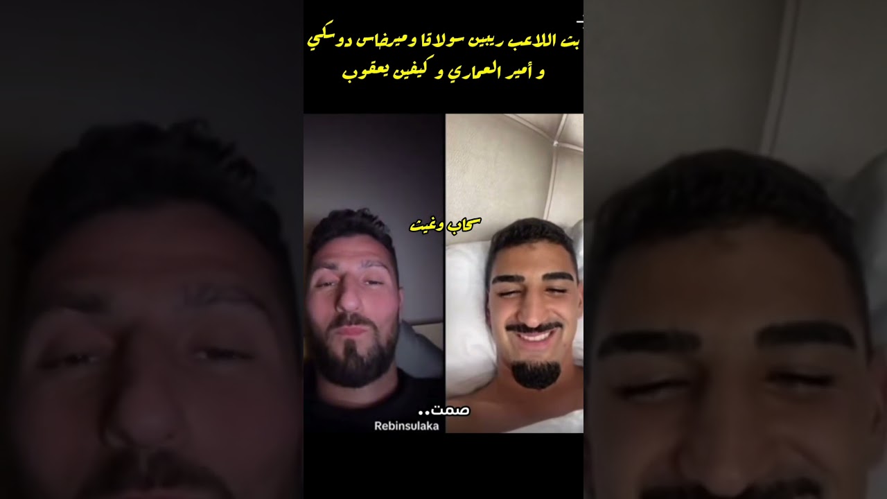 بث اللاعب ريبين سولاقا وميرخاس دوسكي و أمير العماري و كيفين يعقوب 😊😊أشترك بالقناه ليصلك كل جديد 🎉🎉