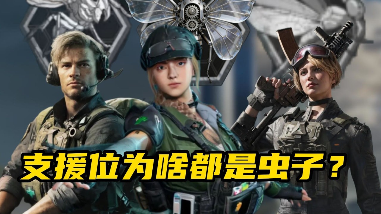 【三角洲行动】为什么支援位干员全是“虫子”？🔥角色设计深度解析！