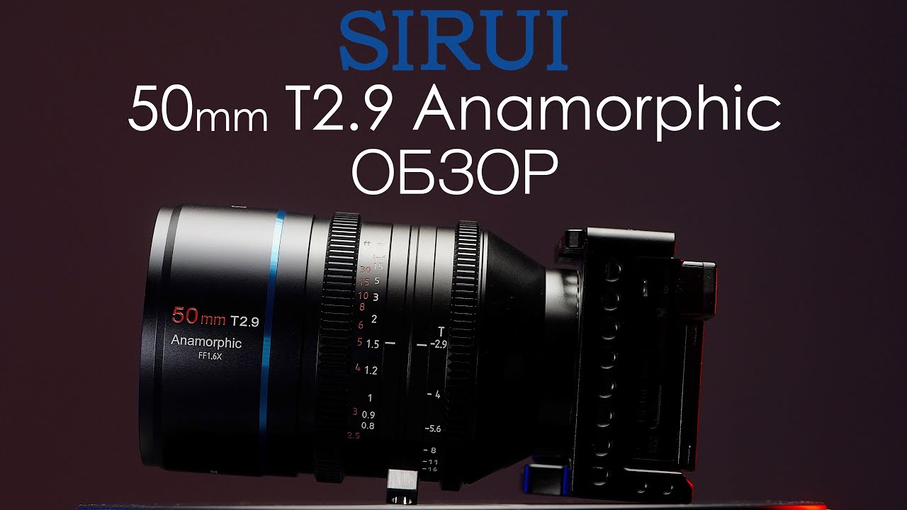 Sirui 50mm t2.9 1.6x Anamorphic обзор полнокадровго анаморфного объектива