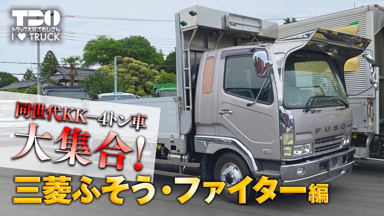 同世代KK-4トン車大集合！｜三菱ふそう・ファイター編