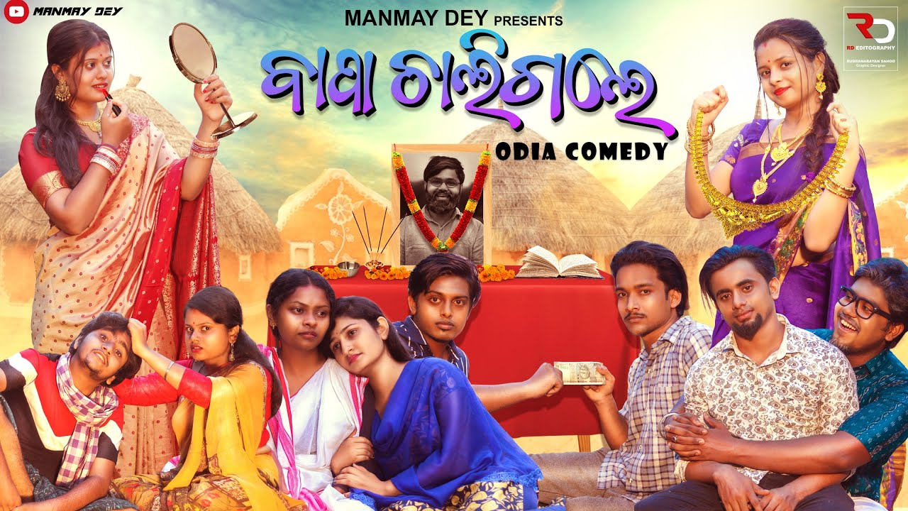 ବାପା ଚାଲିଗଲେ || bapa chaligale || odia comedy || odia short film || manmay dey