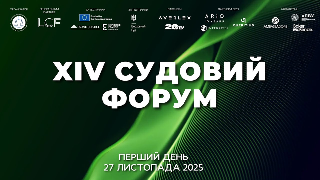 XIV Судовий форум (перший день) | 27 листопада 2025
