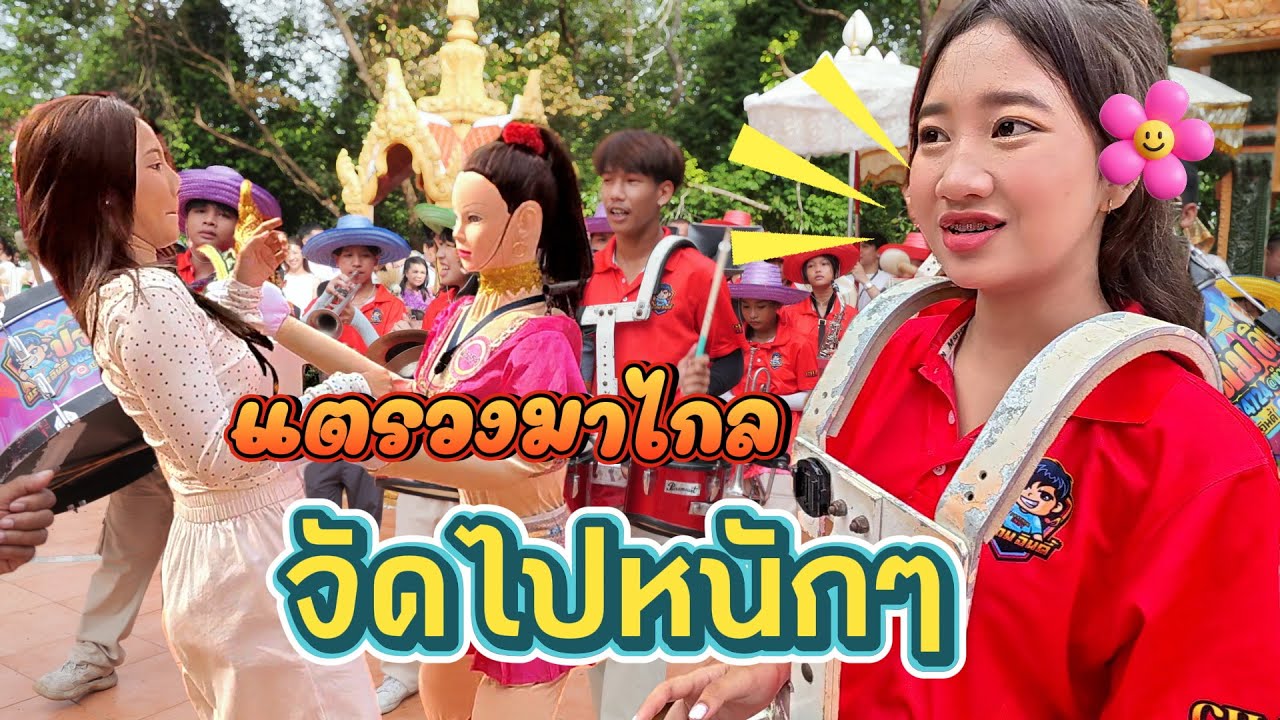 แห่นาควัดโค้งสนามเป้า อ.เมือง จ.จันทบุรี || ซีรีส์แตรวง Ep.1019