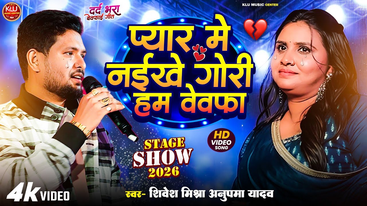 #Anupama_Yadav and #Shivesh_Mishra | Pyar me Naikhe Gori ham bewaffa | klu Music center 