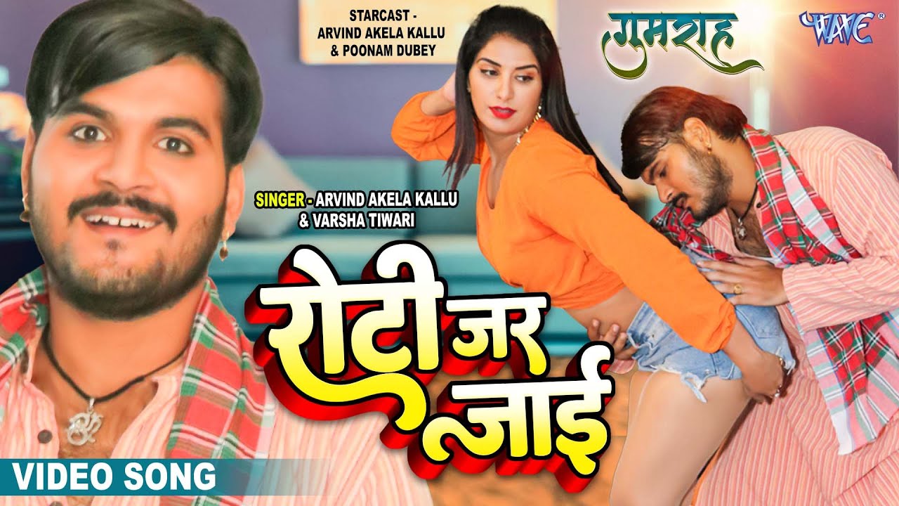 रोटी जर जाई | #Arvind Akela Kallu, #Poonam Dubey | Roti Jar Jayi | Gumrah | Bhojpuri Song