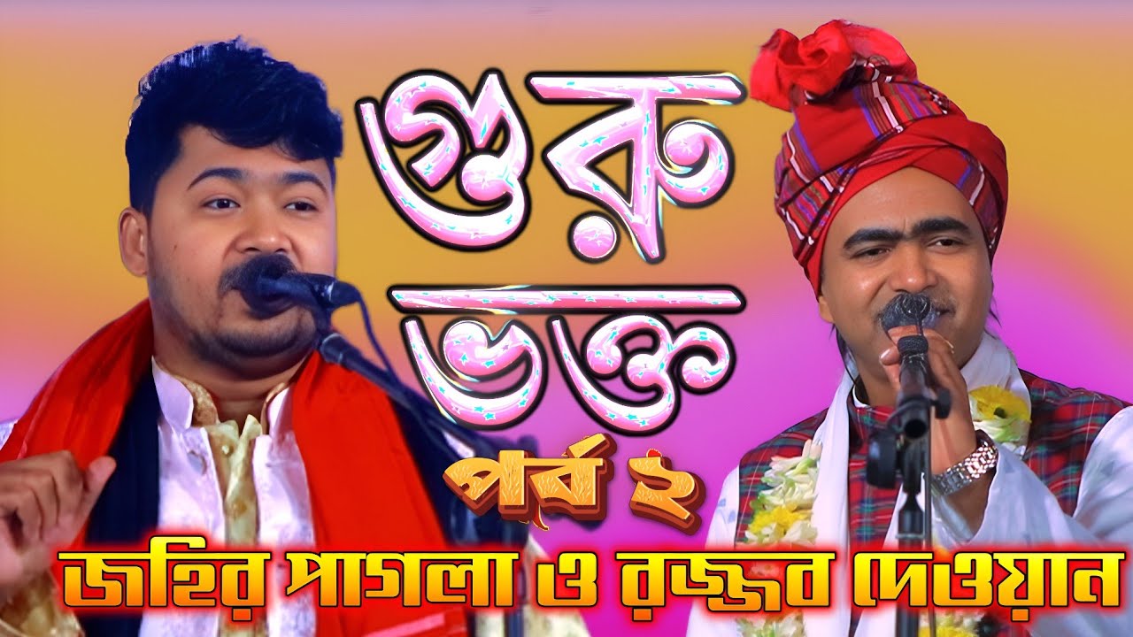 গুরুভক্ত পালা গান ২০২৫ | জহির পাগলা ও রজ্জব দেওয়ান | Guru Vokta Pala Gaan | Bangla Baul Song 2025.