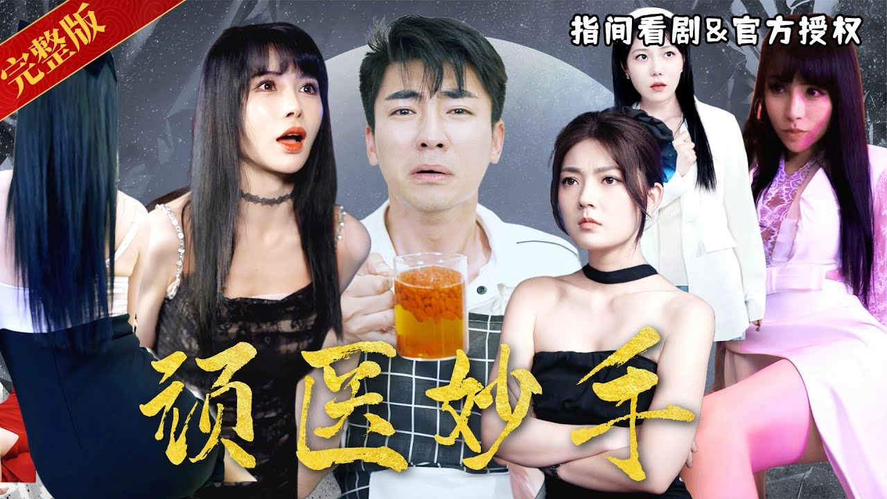 [MULTISUB]桃花太旺？枸杞拌饭，一個藥方，讓第一美女為之著迷，一顆丹藥，造就世間萬千宗師，一套針法，讓中西醫泰鬥跪地拜師 #熱門短劇 #短劇推薦 #逆襲 #重生 #爽文 #都市