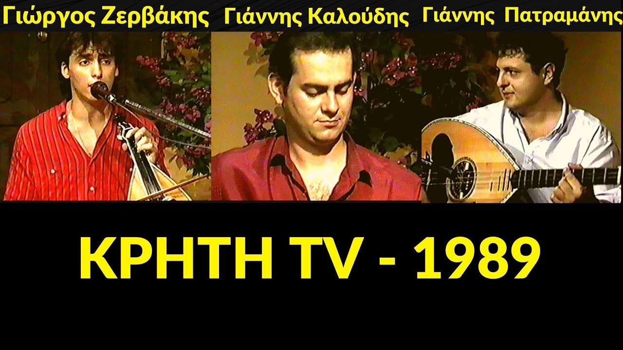 Γιώργος Ζερβάκης - Γιάννης Πατραμάνης - Γιάννης Καλούδης - Κρήτη TV - 1989