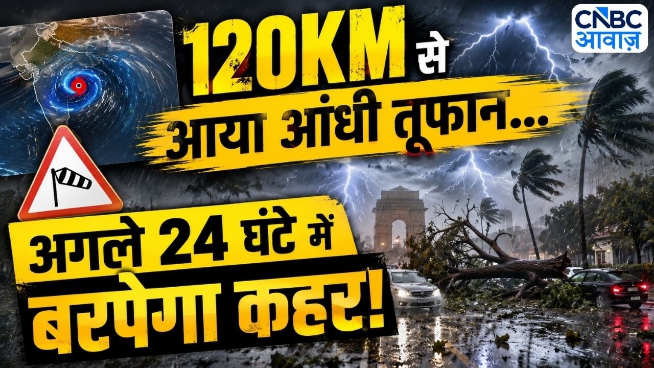 Weather Update: आंधी-तूफान, बारिश पर IMD ने दी बड़ी चेतावनी! | IMD Alert |Heavy Rain | Delhi Weather