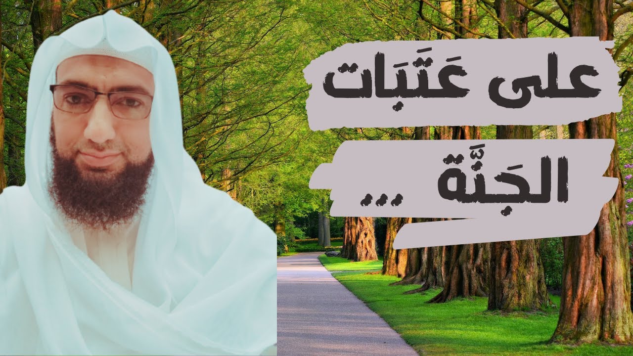 على عتبات الجنة .. رؤى صالحة مبشرة