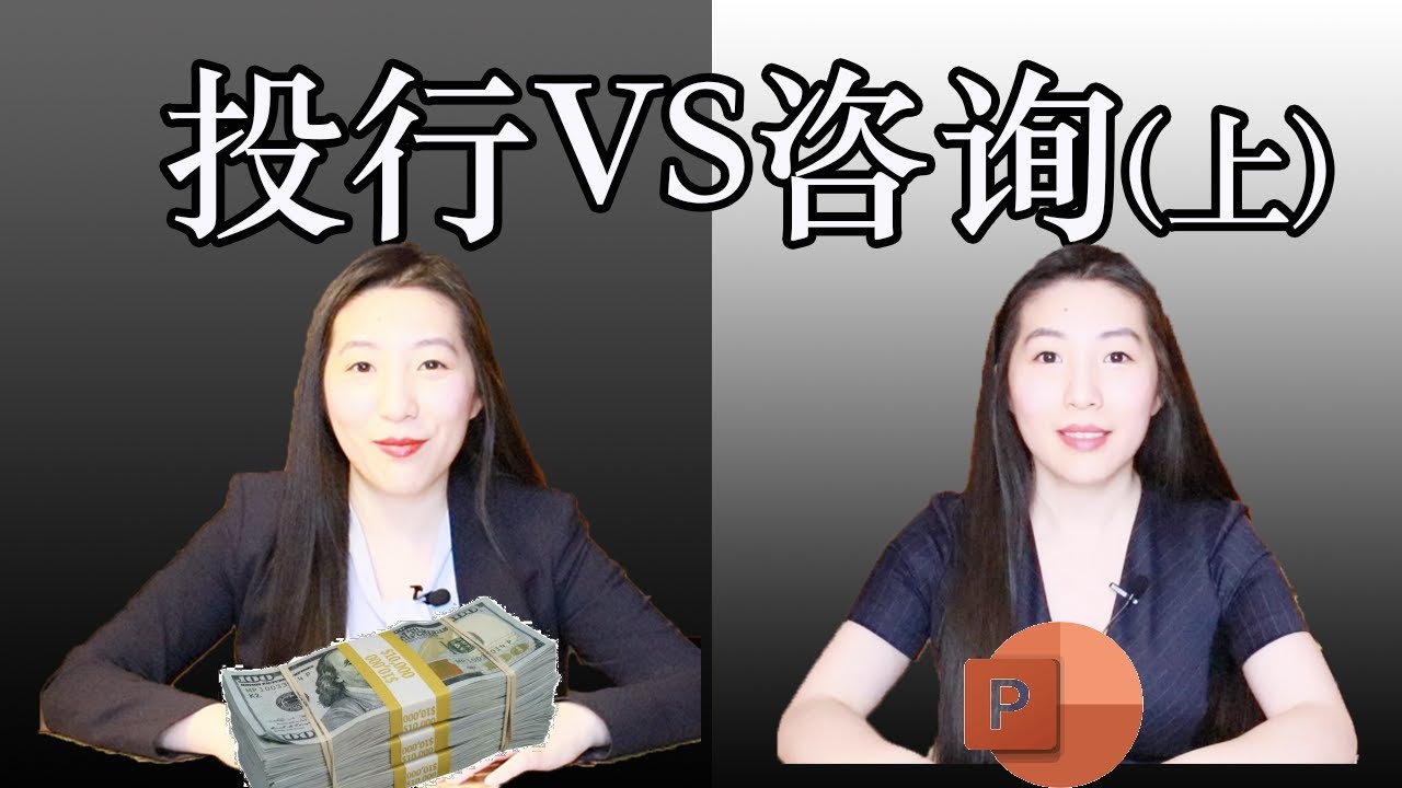 投行vs咨询（上）｜投行和咨询到底是干什么的？有什么区别？｜行业差别大揭秘，帮助你理清职业发展道路