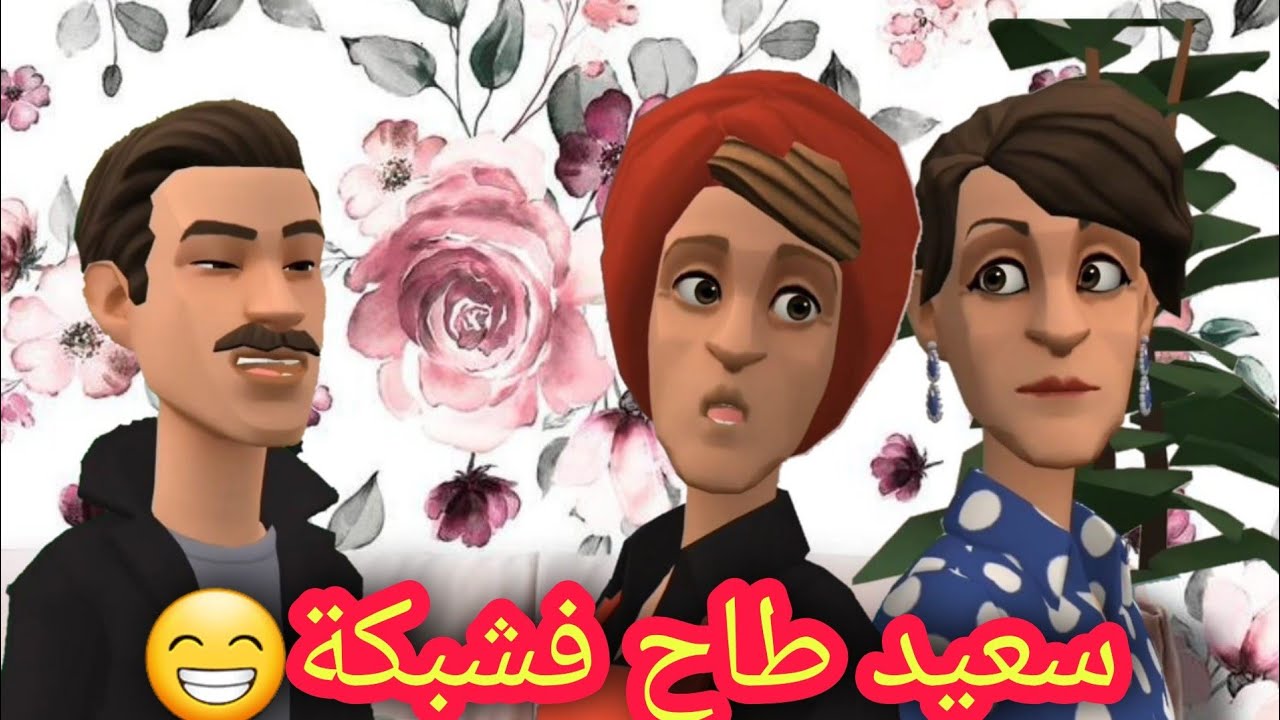 سعيد مع صاحبويهدر ويفيش😉🤭 وخت عيشة باينا فيها متحشمش🥴🤣