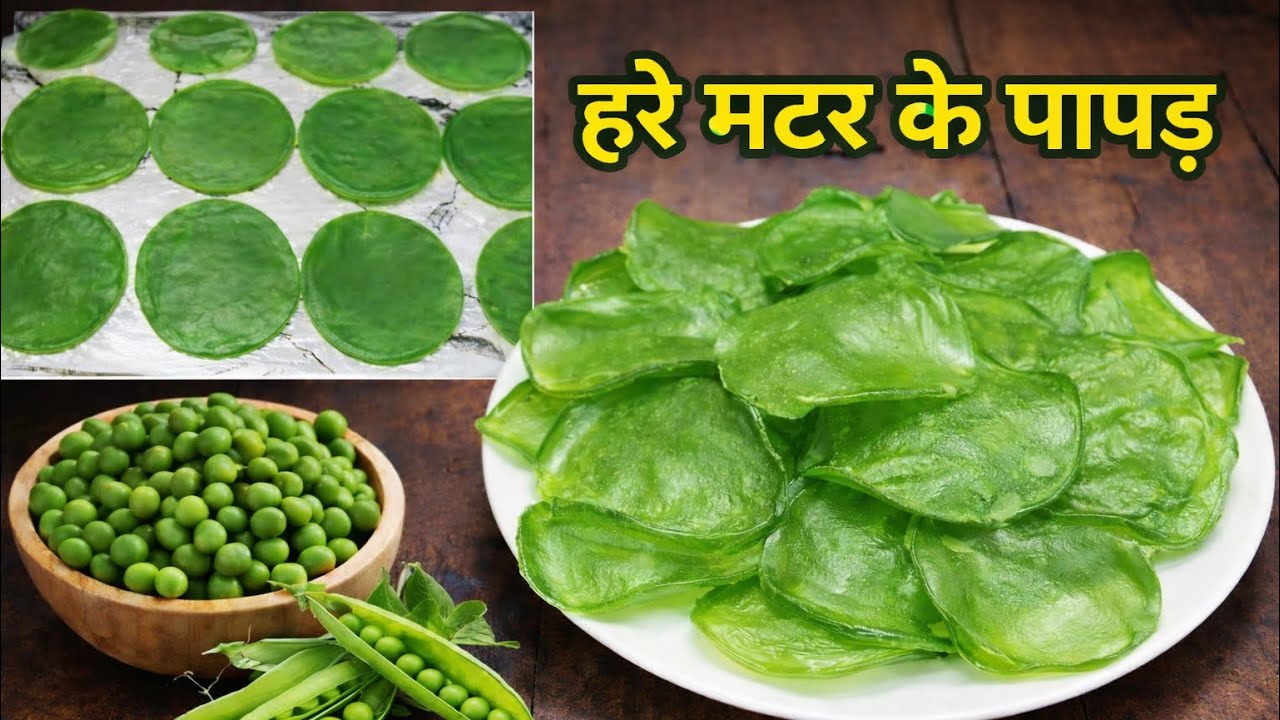 बिना बेले बिना फटे सिर्फ 1 कप हरी मटर से पापड़ बनाने का सबसे आसान तरीका Matar papad