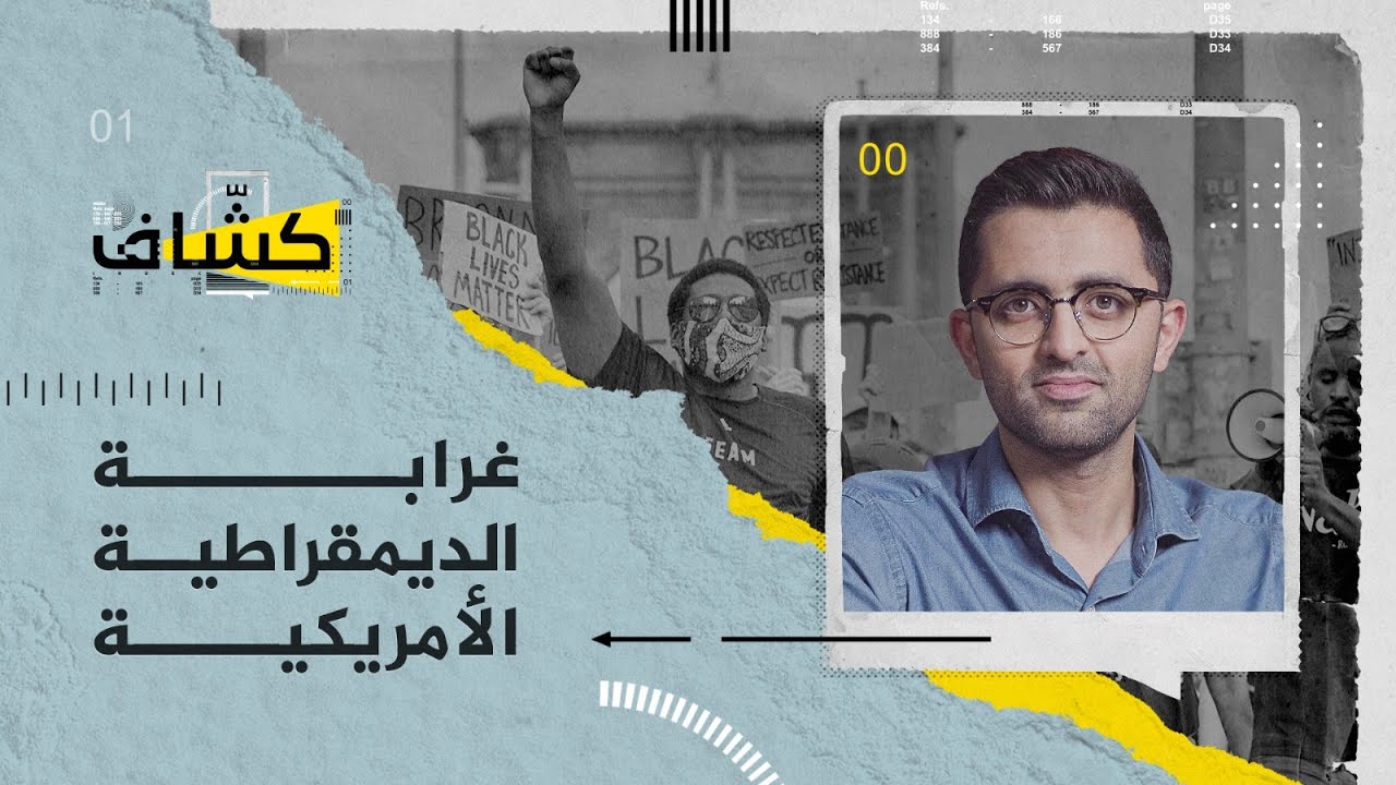 عشية تنصيب بايدن..  هل الديمقراطية الأمريكية 
