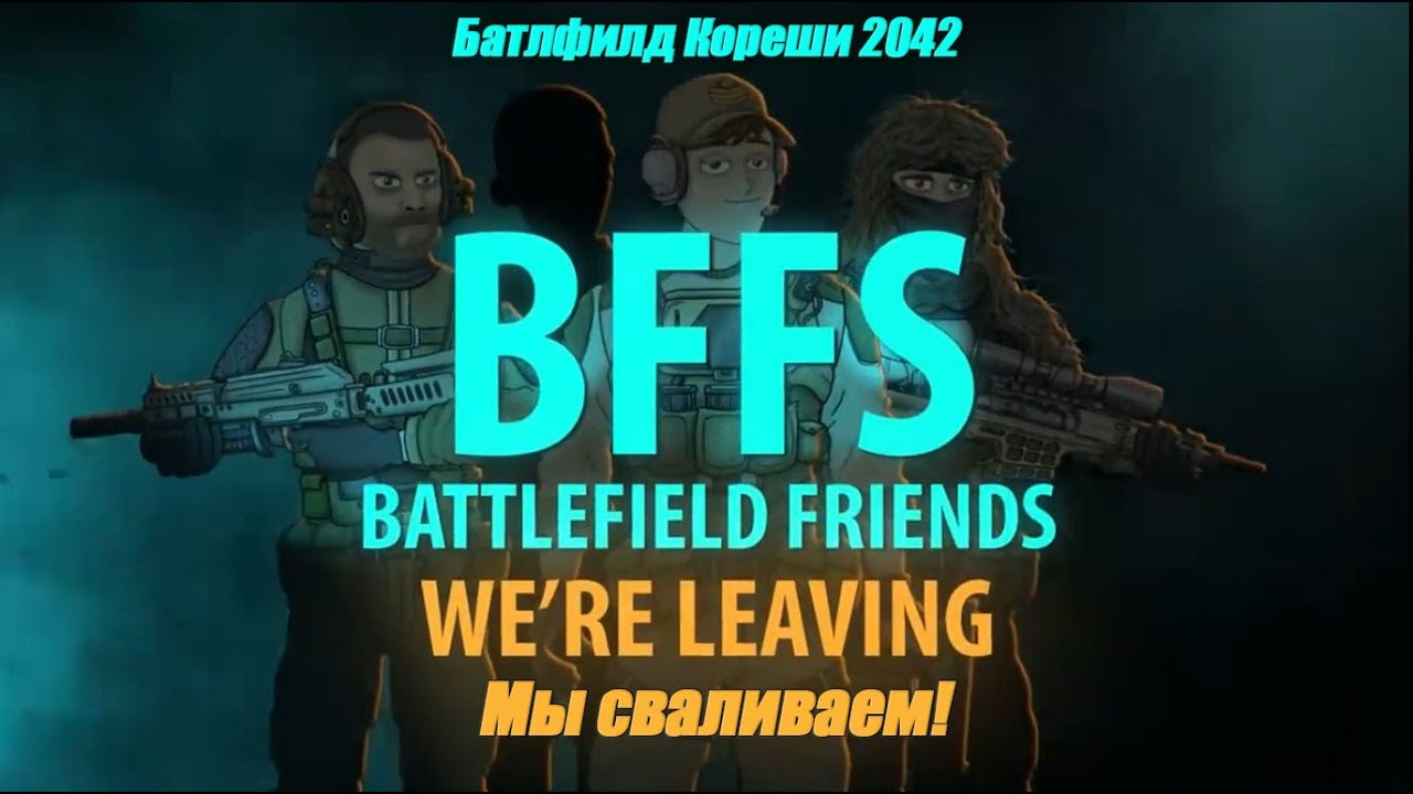 Battlefield Friends 2042 - WE`RE LEAVING (Батлфилд Кореши 2042 RUSVO)