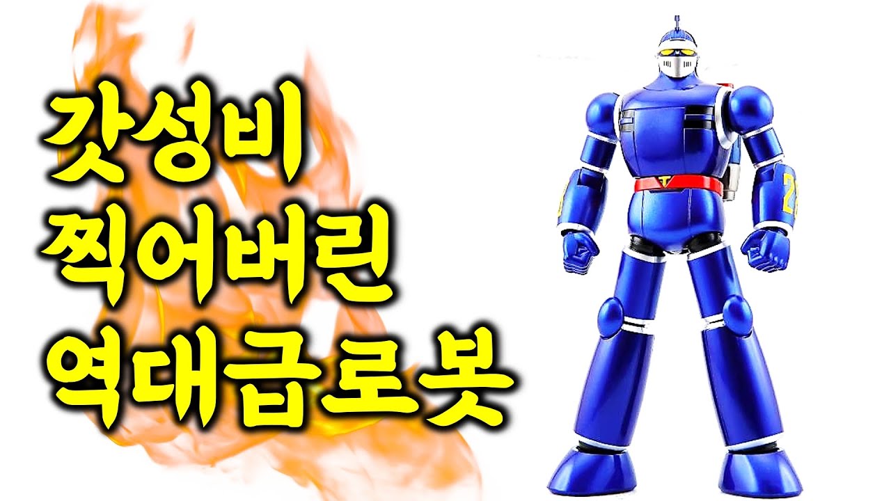 진정한 갓성비 철인을 팝니다 : 미니합금 철인 28호 | Action Toys Mini Gokin TETSUJIN 28 Figure