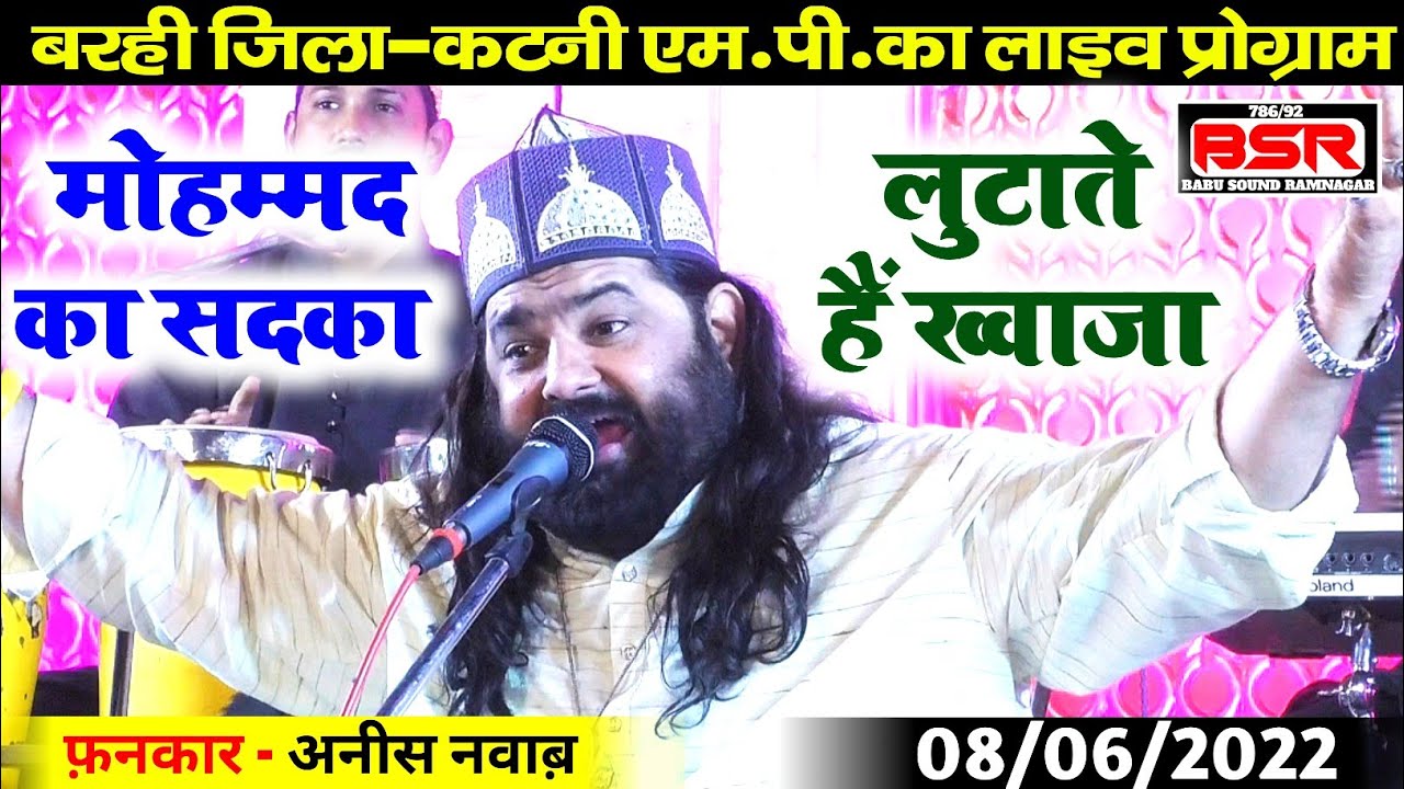 Anis Nawab | qawwali | मोहम्मद का सदका लुटाते हैं ख्वाजा | बरही M.P. का लाइव प्रोग्राम |