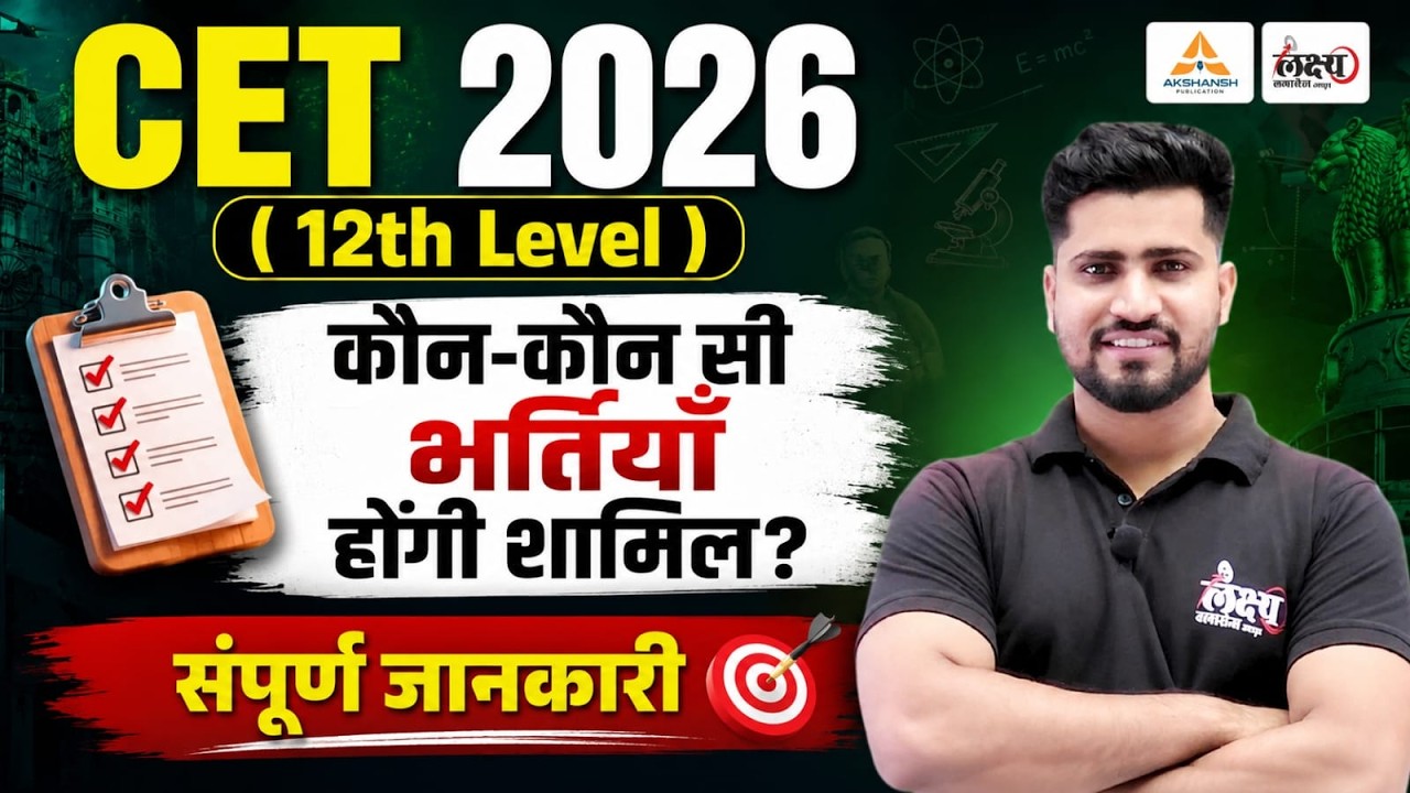 CET 2026 ( 12th Level ) Vacancy List | 14 नई भर्तियां🔥 | CET Exam 2026 | Rahul Sir | CET 12th Level