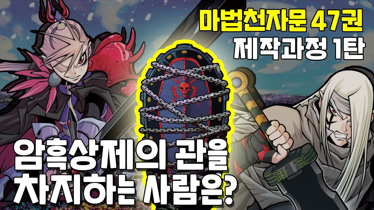 마법천자문 47권 제작과정 최초 공개! (1탄) │마천신간 마천47권 제작과정 마천46권