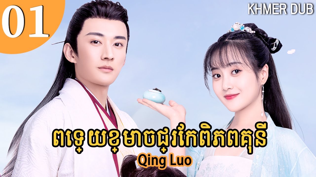 [Khmer Dub] ពេទ្យខ្មោចជ្រែកពិភពគុន 01 | Qing Luo | រឿងភាគចិននិយាយខ្មែរ #khmerdub
