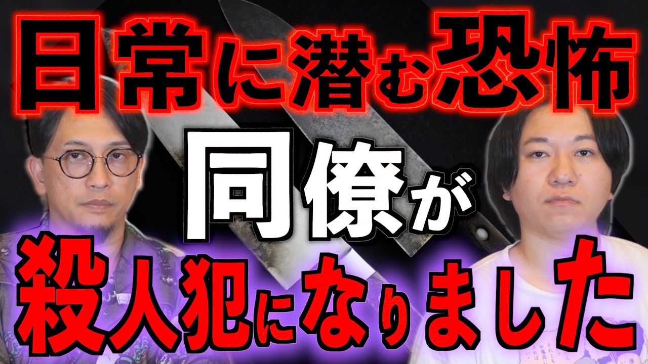 【人怖】同僚が殺人犯になりました【投稿】