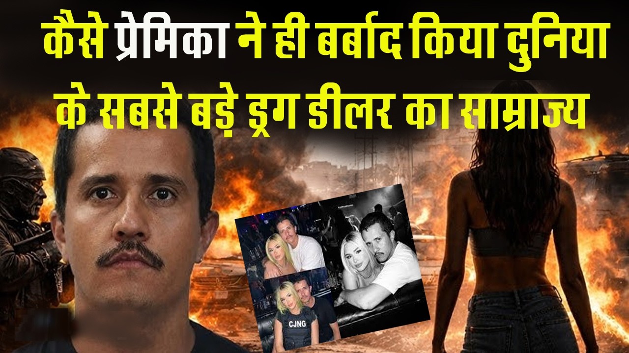 दुनिया का सबसे बड़ा माफिया कैसे अपनी प्रेमिका के हाथों बर्बाद हुआ ? Mexican drug lord El Mencho