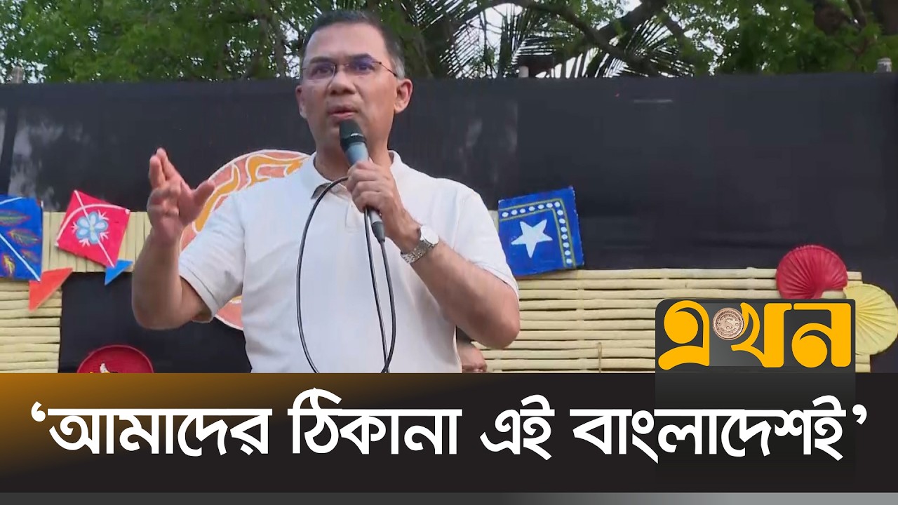 &zwnj;&zwnj;&lsquo;স্বৈরাচারের ভূত এখনো দেশে রয়ে গেছে&rsquo; | Tarique Rahman | Ekhon TV
