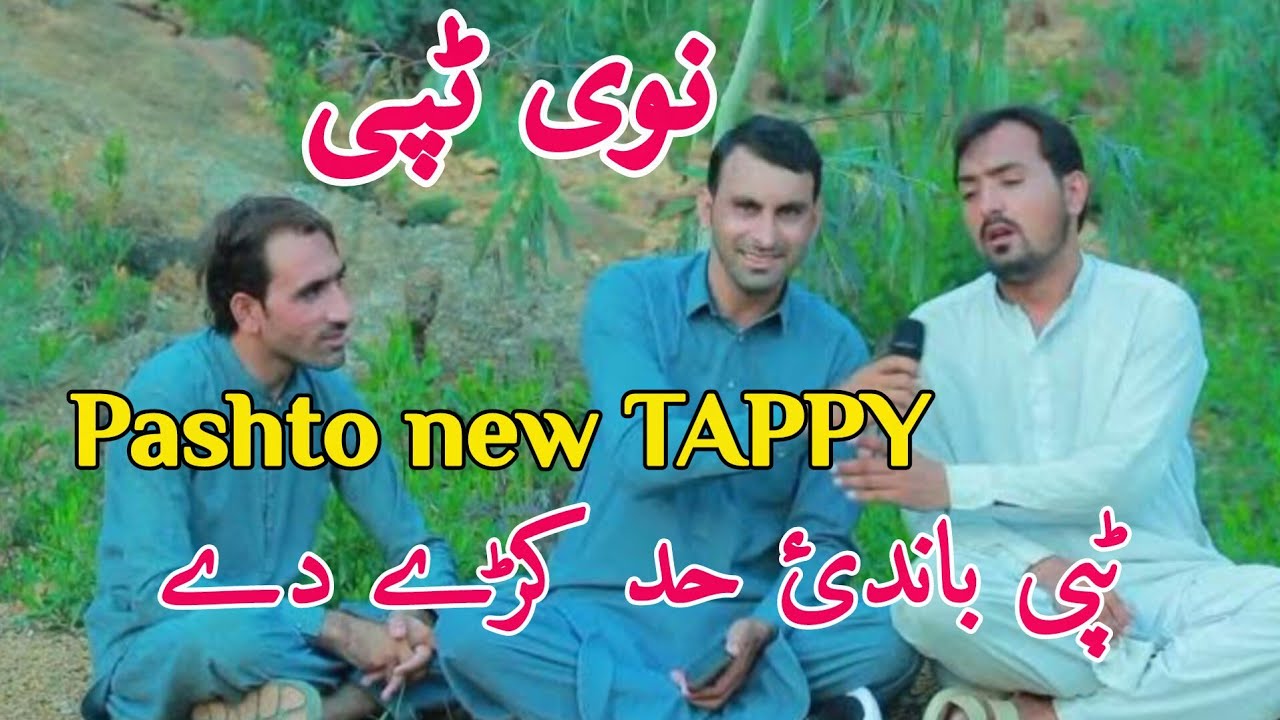  ٹپی باندئ حد کڑے دے  Pashto New TAPPY 