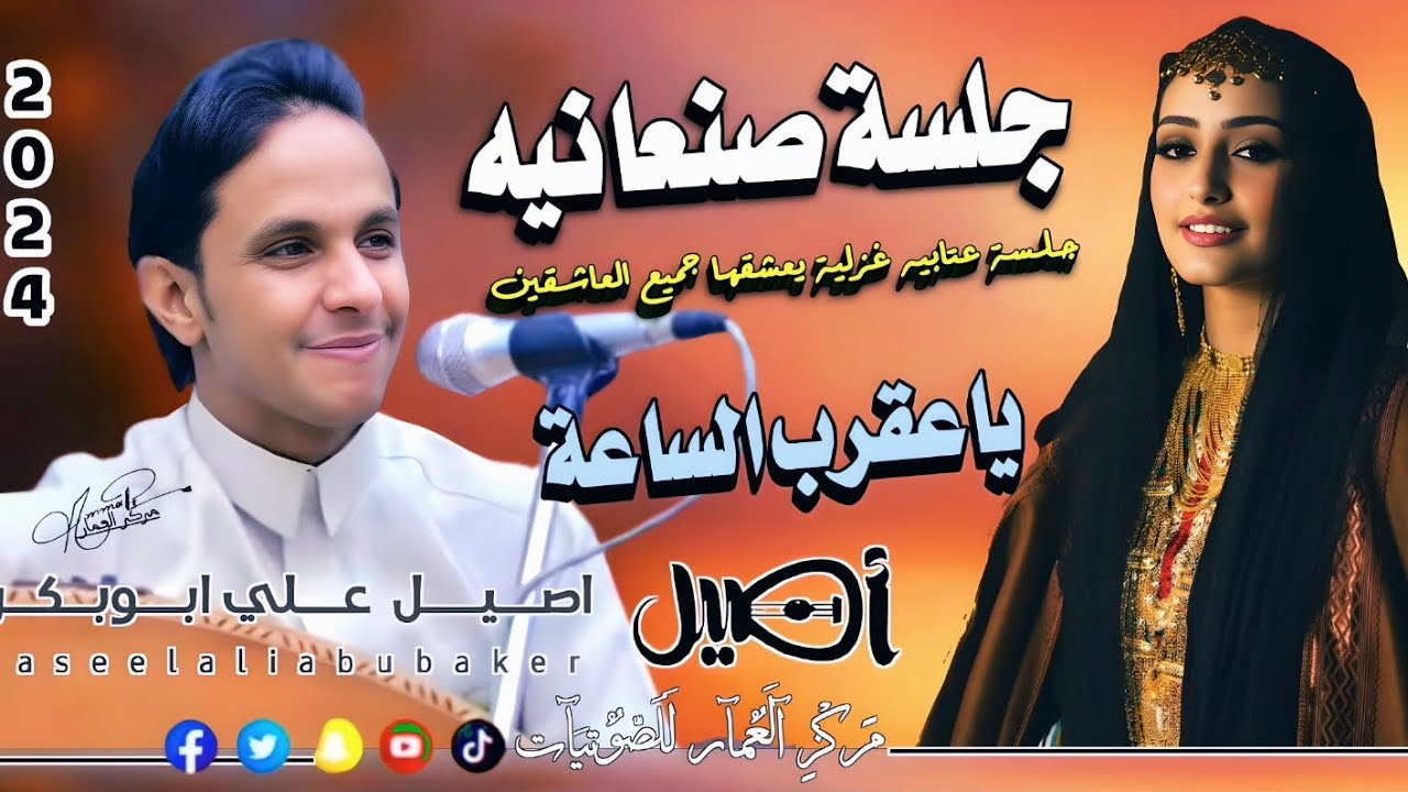 جديد 2024 _ ياعقرب الساعة👈 اف وال الجلسة جلسة كلها رمسسه حب وغرام 💋 لاتفوتك الفنان أصيل أبوبكر