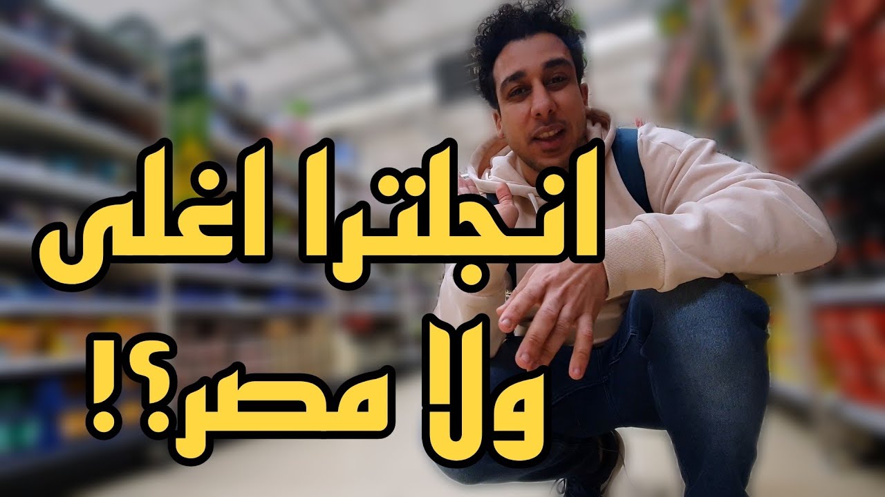 اسعار الاكل في انجلترا بالمقارنة بمصر