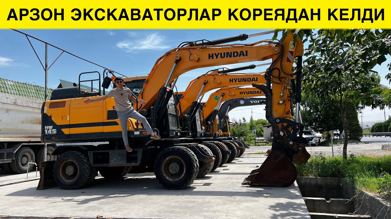 АРЗОН ЭКСКАВАТОРЛАР КОРЕЯДАН КЕЛДИ ХОХЛАГАНИЗИ ОЛИНГ