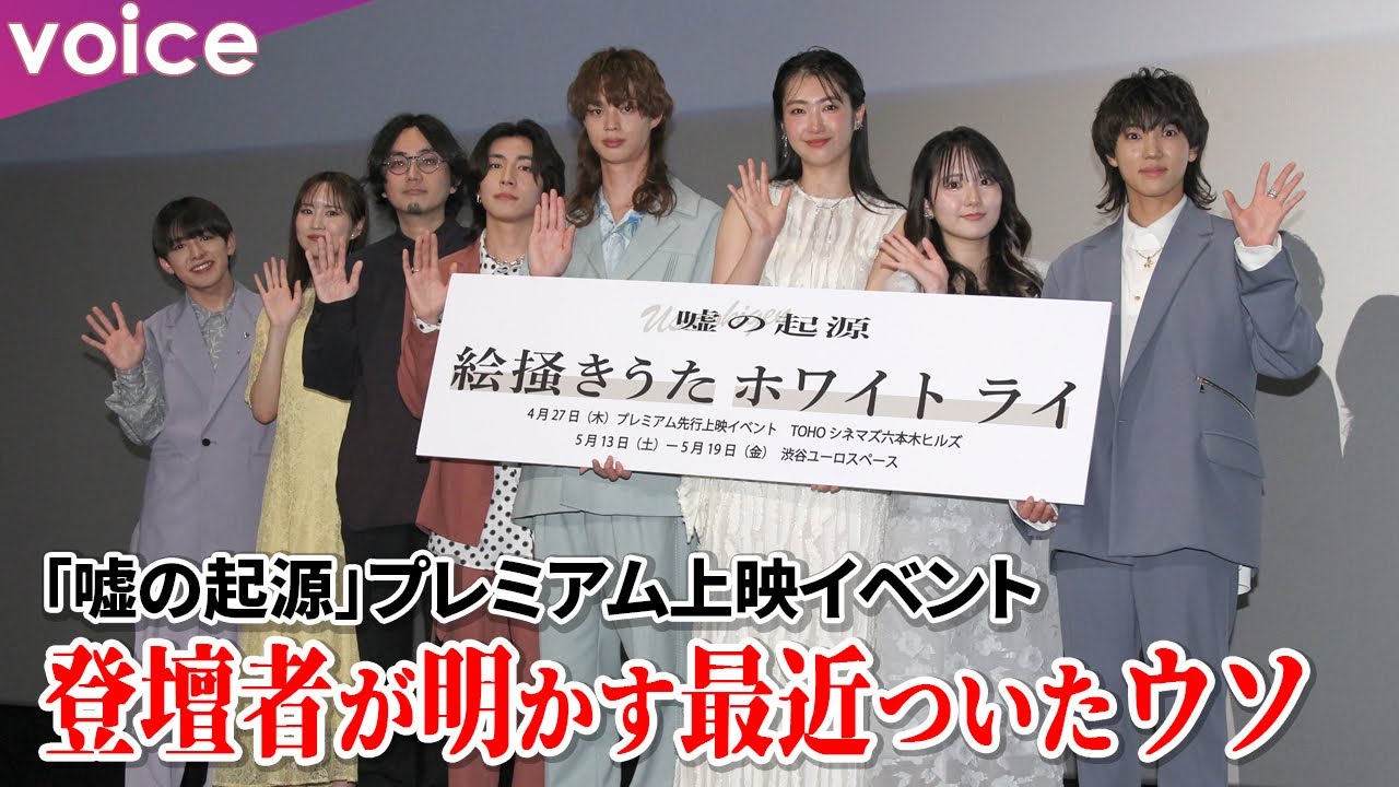 後藤大・岡野海斗・秦健豪・古賀成美・瑚々・田口愛佳・安井謙太郎、最近ついた「ウソ」は？：『嘘の起源』プレミアム上映イベント