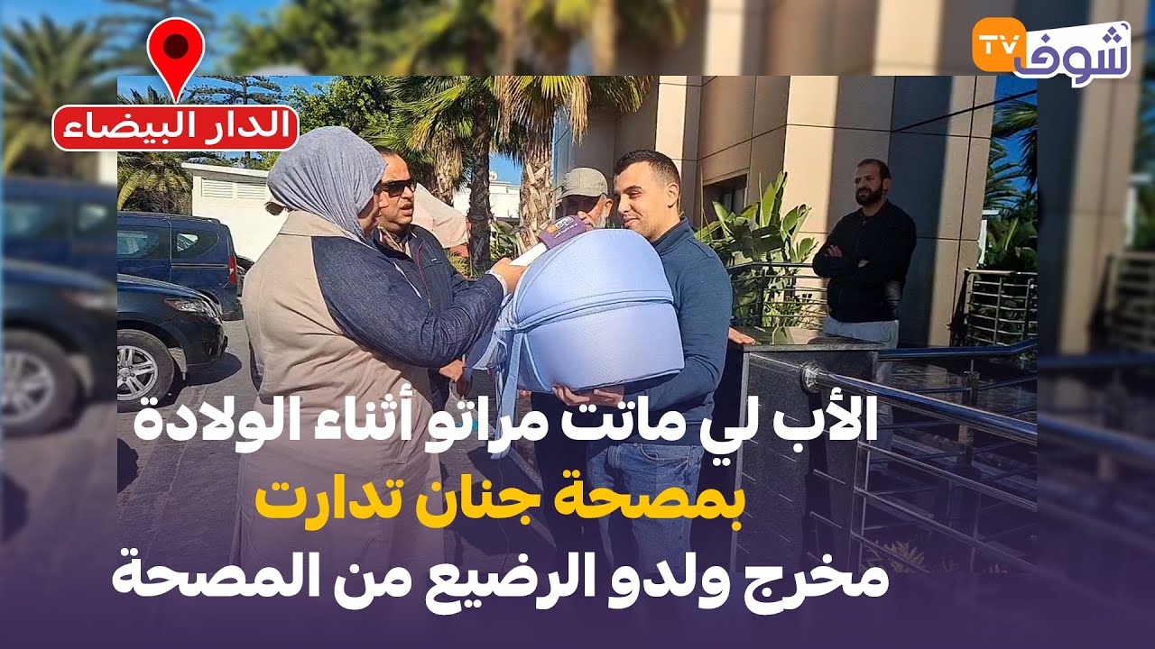 على المباشر من كاز:الأب لي ماتت مراتو أثناء الولادة بمصحة جنان تدارت مخرج ولدو الرضيع من المصحة