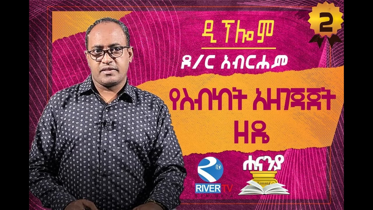 የስብከት አዘገጃጀት ዘዴ _ ክፍል 2 _ ዶ/ር አብረሃም ተ/ማርያም  _ ሐናኒያ የዲፕሎም መርሃ ግብር ::