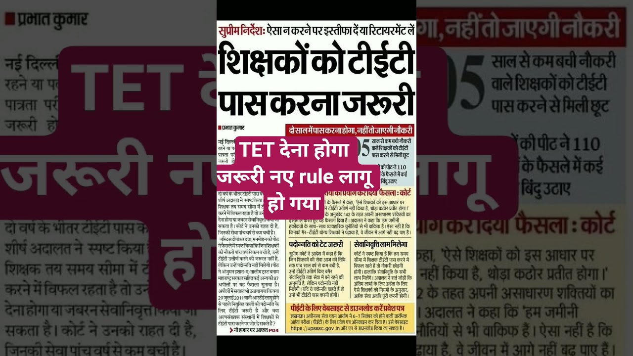 TET देना होगा जरूरी #tet #न्यू #teacher #viral