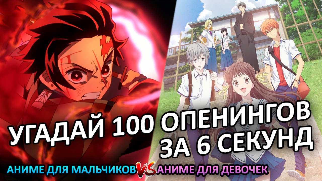 УГАДАЙ 100 ОПЕНИНГОВ В ЖАНРЕ СЁНЭН, СЁДЗЁ ЗА 6 СЕКУНД