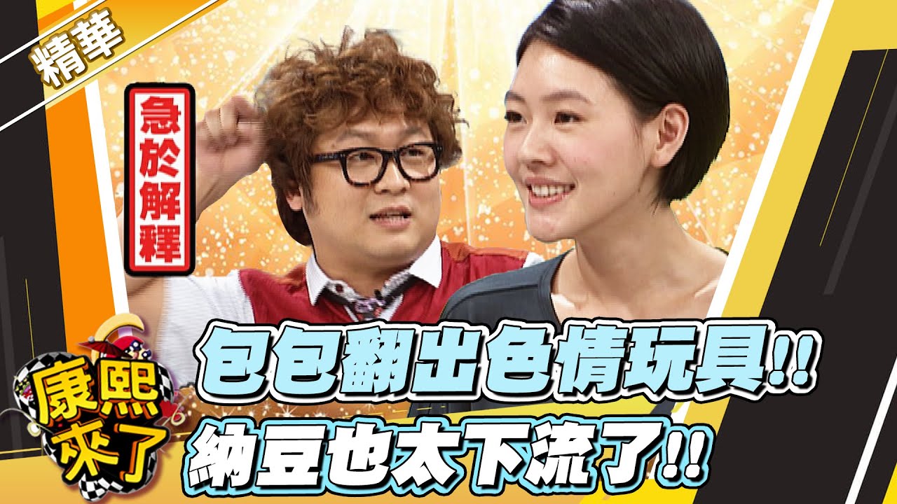 【#康熙隨選精華 1674】包包翻出色情玩具!! 納豆也太下流了!!