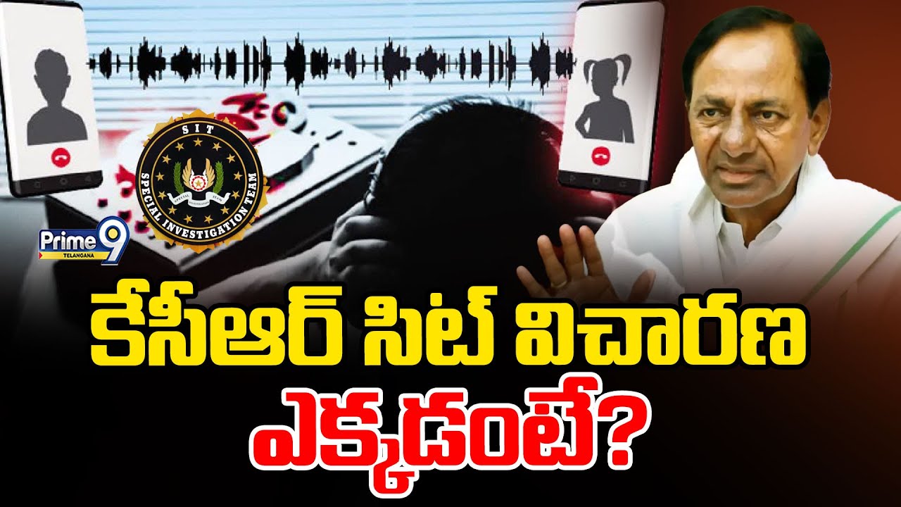 KCR SIT Investigation : కేసీఆర్ సిట్ విచారణ ఎక్కడంటే ?  | Prime9 Telangana